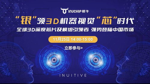 銀牛微電子攜手晶科微電子，以3D深度視覺(jué)芯片及模組強(qiáng)勢(shì)登陸中國(guó)市場(chǎng)