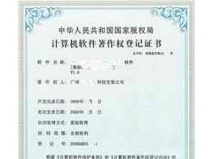 廣州計(jì)算機(jī)軟件著作權(quán)登記代理中心 專業(yè)版權(quán)代理，守護(hù)創(chuàng)新成果